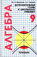 Алгебра 9 класс Дополнительные главы Макарычев Миндюк скачать бесплатно