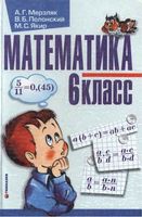 Учебник Математика 6 класс Мерзляк Полонский Якир Украина скачать бесплатно