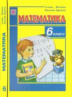 Учебник Математика 6 класс Янченко Кравчук скачать бесплатно