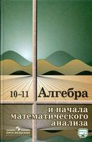Учебник Алгебра 10-11 класс Колмогоров скачать бесплатно