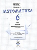 Учебник Математика 6 класс Виленкин скачать бесплатно