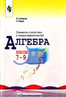 Алгебра 7-9 классы Элементы статистики и теории вероятностей Макарычев Миндюк скачать бесплатно