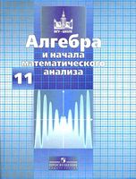Учебник Алгебра 11 класс Никольский Потапов Решетников скачать бесплатно