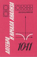 Учебник Алгебра 10-11 класс Башмаков скачать бесплатно