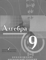 Учебник Алгебра 9 класс с углубленным изучением математики Виленкин Сурвилло скачать бесплатно