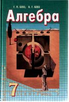 Учебник Алгебра 7 класс Бевз скачать бесплатно