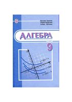 Учебник Алгебра 9 класс Кравчук Янченко скачать бесплатно