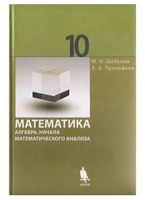 Учебник алгебра 10 класс Шабунин Прокофьев профильный уровень скачать бесплатно