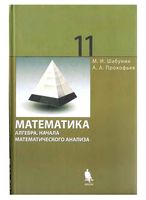 Учебник алгебра 11 класс Шабунин Прокофьев профильный уровень скачать бесплатно