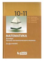 Задачник Математика Алгебра Начала математического анализа 10-11 класс Шабунин Прокофьев Олейник скачать бесплатно