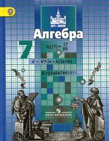 Учебник Алгебра 7 класс Никольский Потапов скачать бесплатно