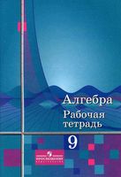 Рабочая тетрадь Алгебра 9 класс Колягин Алимов скачать бесплатно