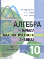 Учебник Алгебра 10 класс Пратусевич Столбов Профильный уровень скачать бесплатно