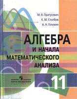 Учебник Алгебра 11 класс Пратусевич Столбов Профильный уровень скачать бесплатно