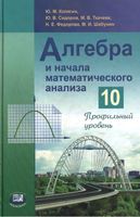 Учебник Алгебра 10 класс Колягин Сидоров Ткачева Профильный уровень скачать бесплатно