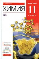 Учебник Химия 11 класс Габриелян Базовый уровень скачать бесплатно