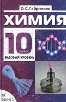 Учебник Химия 10 класс Габриелян Базовый уровень скачать бесплатно
