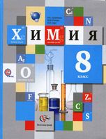 Учебник Химия 8 класс Кузнецова Титова Гара скачать бесплатно
