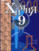 Учебник Химия 9 класс Кузнецова Титова Гара скачать бесплатно
