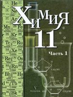 Учебник Химия 11 класс Кузнецова Литвинова Левкин Профильный уровень часть 1 скачать бесплатно