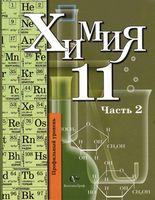 Учебник Химия 11 класс Кузнецова Литвинова Левкин Профильный уровень часть 2 скачать бесплатно