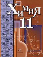 Учебник Химия 11 класс Кузнецова Левкин Шаталов Базовый уровень скачать бесплатно