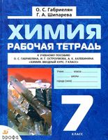Рабочая тетрадь Химия 7 класс Габриелян Шипарева скачать бесплатно