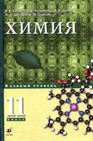 Учебник Химия 11 класс Еремин Кузьменко Базовый уровень скачать бесплатно