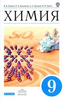 Учебник Химия 9 класс Еремин Кузьменко Дроздов скачать бесплатно