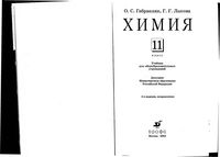 Учебник Химия 11 класс Габриелян Лысова скачать бесплатно