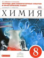 Тетрадь для лабораторных опытов и практических работ Химия 8 класс Габриелян Купцова скачать бесплатно