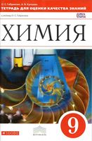 Тетрадь для оценки качества знаний Химия 9 класс Габриелян Купцова скачать бесплатно