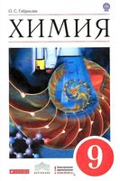 Учебник Химия 9 класс Габриелян скачать бесплатно