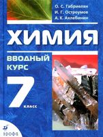 Учебник Химия 7 класс Габриелян Остроумов скачать бесплатно