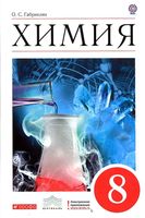 Учебник Химия 8 класс Габриелян скачать бесплатно