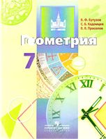 Учебник Геометрия 7 класс Бутузов Кадомцев Прасолов скачать бесплатно