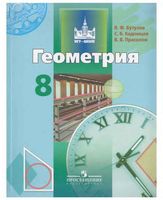 Учебник Геометрия 8 класс Бутузов Кадомцев Прасолов скачать бесплатно