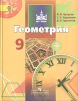 Учебник Геометрия 9 класс Бутузов Кадомцев Прасолов скачать бесплатно