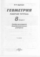 Рабочая тетрадь по геометрии 8 класс Дудницын Погорелов скачать бесплатно