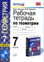 Рабочая тетрадь по геометрии 7 класс Глазков Камаев Атанасян скачать бесплатно