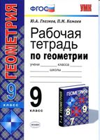 Рабочая тетрадь по геометрии 9 класс Глазков Камаев Атанасян скачать бесплатно