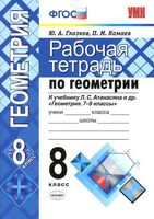 Рабочая тетрадь Геометрия 8 класс Глазков Камаев Атанасян скачать бесплатно