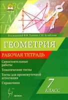 Рабочая тетрадь Геометрия 7 класс Лысенко Кулабухова скачать бесплатно