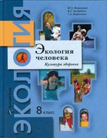 Экология человека Культура здоровья 8 класс Федорова Кучменко Воронина скачать бесплатно