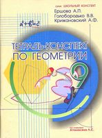 Тетрадь-конспект по геометрии 9 класс Ершова Голобородько Крижановский скачать бесплатно