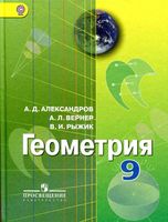 Учебник Геометрия 9 класс Александров Вернер Рыжик скачать бесплатно