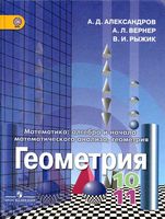 Учебник Геометрия 10-11 класс Александров Вернер Рыжик скачать бесплатно