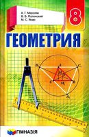 Учебник Геометрия 8 класс Мерзляк Полонский Якир скачать бесплатно