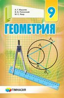 Учебник Геометрия 9 класс Мерзляк Полонский Якир скачать бесплатно