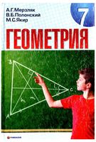 Учебник Геометрия 7 класс Мерзляк на русском языке скачать бесплатно